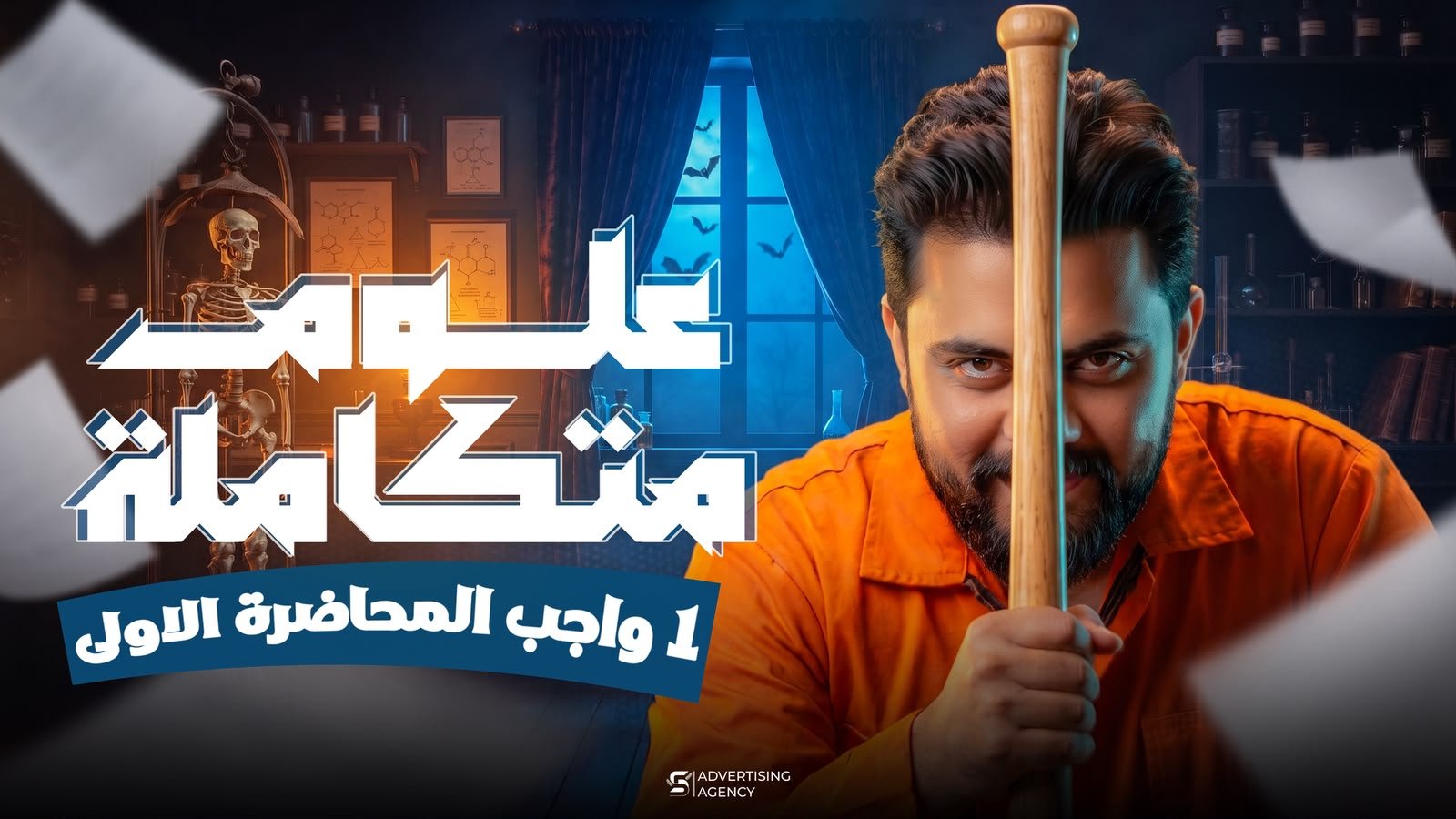 المحاضره الاولي في العلوم المتكامله