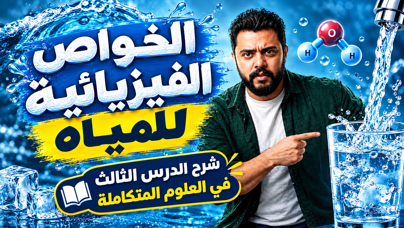 الدرس التالت الخواص الفيزيائيه للمياة
